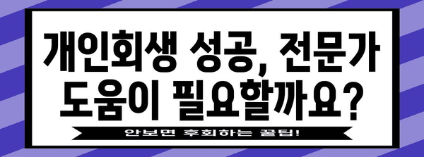 개인회생 첫 걸음 | 체크리스트 필수 확인