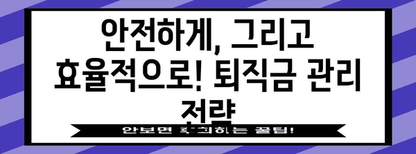 퇴직 후 재테크 전략 | 퇴직금 수익률 최적화