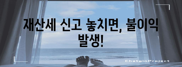 재산세 신고 기한 및 안내