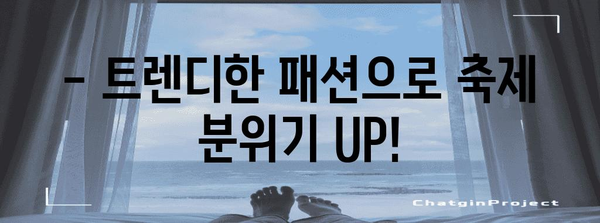 서경대 축제에서 돋보일 패션 트렌드 총망라