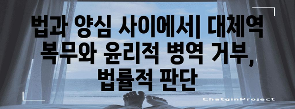 양심 선택 실천법 | 대체역 복무와 윤리적 병역 거부