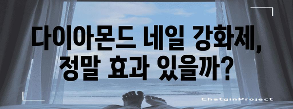 다이아몬드 네일 강화제의 진실 | 세로줄 파편 손톱 해결의 꿈과 현실