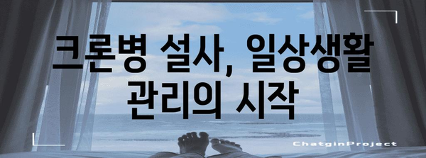 크론병 설사 자가 관리 가이드