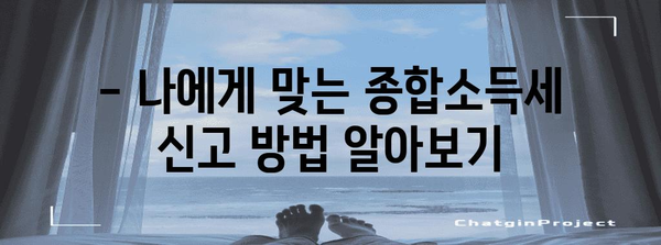 종합소득세 신고 완전정복 | 절세 전략과 손쉽게 신고하는 방법