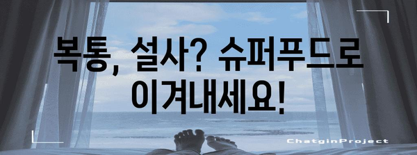 복통 대처 슈퍼푸드 | 설사 예방을 위한 맛있는 대안