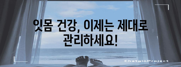 건강한 잇몸의 비결 | 부을 때 해결해주는 기적의 약