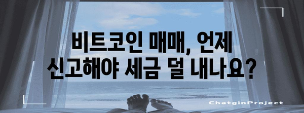 비트코인 세금 공략 | 신고 시점 최적화 및 절세 비법