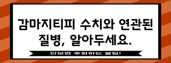 감마지티피 수치 높음 | 원인, 해결책, 관리 방법