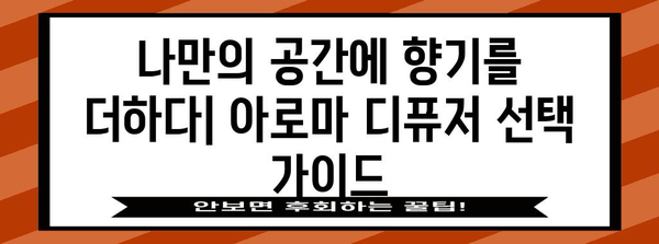 아로마 디퓨저 | 향긋한 공간 연출 가이드