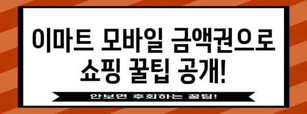 스마트 쇼핑을 위한 이마트 모바일 금액권 활용 가이드