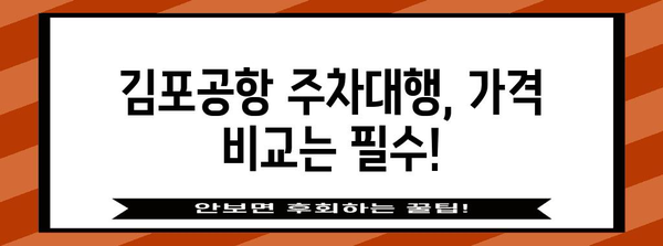 김포공항 주차대행 비교 분석, 할인과 저렴한 곳은?