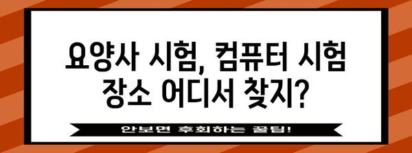 요양사 자격증 컴퓨터 시험 장소 한번에 찾기