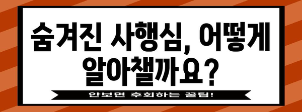사행심 증상과 관리 방법 가이드
