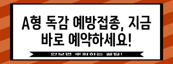 근처 A형 독감 예방접종 접종처 정보