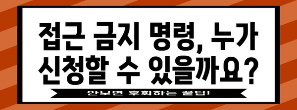 접근 금지 명령 신청 절차 | 피해자 보호를 위한 핵심 안내
