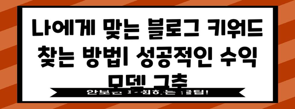 네이버 블로그 수익 키워드 분석으로 돈 벌기