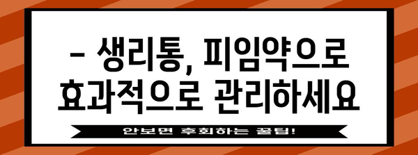 피임약으로 생리통 완화 - 통증 조절을 위한 지침