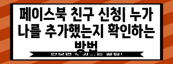 페이스북 친구 신청 관리 | 누가 나를 친구로 추가했는지 파악하기