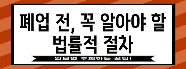 법인 폐업 | 법인격 부인 소송 피해 최소화