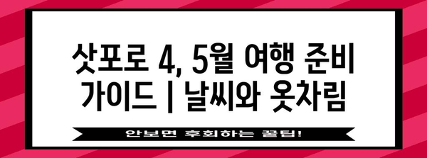 삿포로 4, 5월 여행 준비 가이드 | 날씨와 옷차림