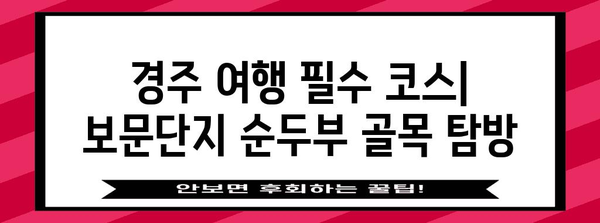 경주 보문단지 순두부 골목 맛집 파헤치기