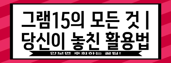 그램15의 모든 것 | 당신이 놓친 활용법