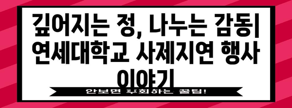 교사의 날 특집 | 연세대학교 사제지연 행사 리뷰