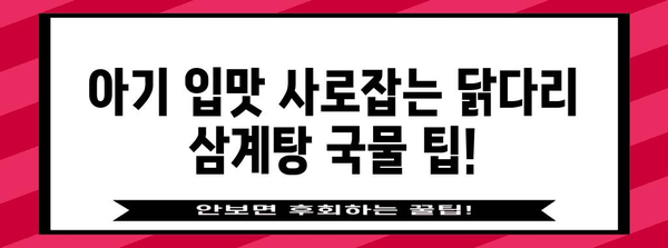 아기 위한 영양 가득한 닭다리 삼계탕 레시피