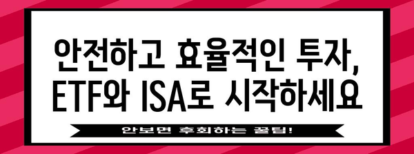 ETF를 통한 이자 수익 극대화 | ISA 활용 가이드