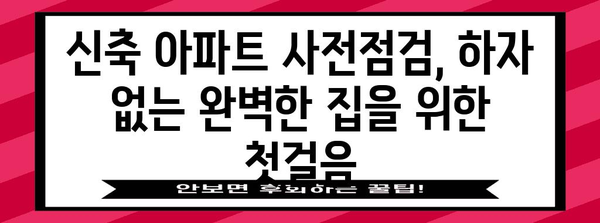 신축 아파트 사전점검 필수품 | 하자 발견을 위한 체크리스트
