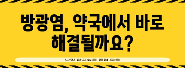 방광염에 좋은 약국약 - 병원과 상의 필요한 이유