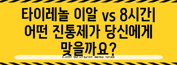 타이레놀 이알과 8시간의 비교 | 효과와 가격 분석, 최적의 선택 가이드