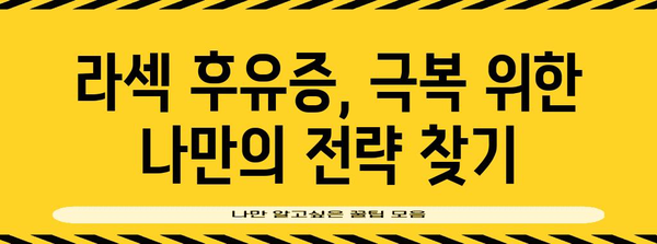 라섹 수술 후유증 해결 | 대안고민과 방법 가이드