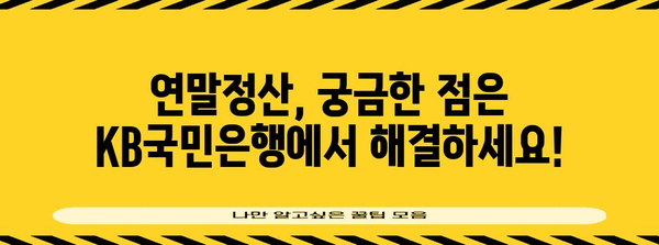 KB국민은행 연말정산 완벽 가이드 | 소득공제, 세액공제, 환급받는 방법, 주요 변경사항