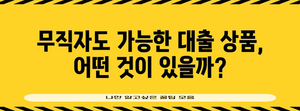 무직자 대출 한도 극대화 | 상세 가이드