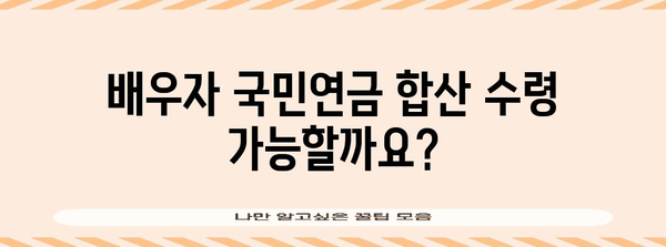 국민연금 배우자 합산 수령 | 조건, 신청 방법, 자격