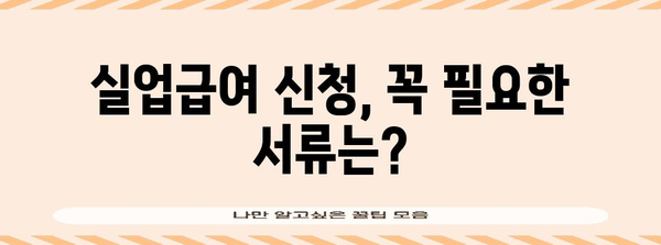 실업급여 신청 | 자격, 요구 서류, 수령 기간까지