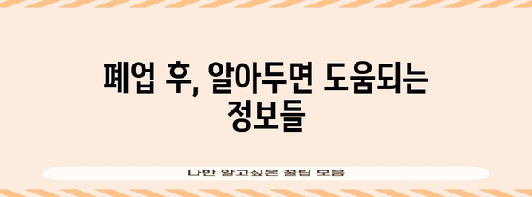 폐업 처리 완벽 가이드 | 지원 제도에서 신청 방법까지