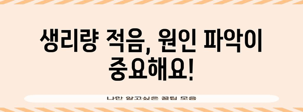 생리량 적음의 원인과 대처법 이해하기