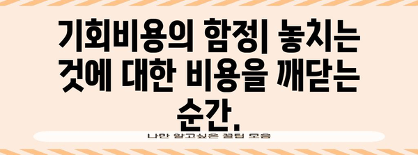 기회비용 이해하기| 선택의 가치를 알아보세요 | 경제, 의사결정, 비용, 효용