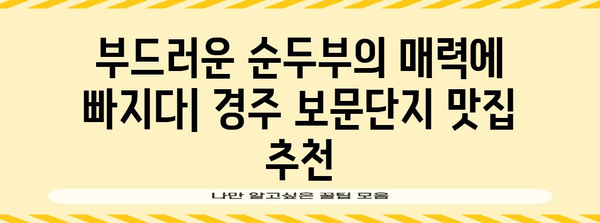 경주 보문단지 순두부 골목 맛집 파헤치기