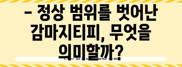 감마지티피 수치 중요성 | 간 기능 검사 결과 해석