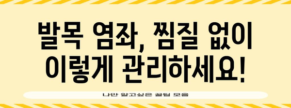 발목 염좌의 효과적인 자가 관리 | 찜질 없는 대안