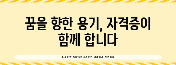 여성이 연령차별 극복하고 자격증 취득할 수 있는 가이드