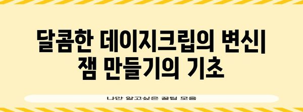 손쉽게 만드는 데이지크립잼 | 맛있는 수제 과일잼 레시피