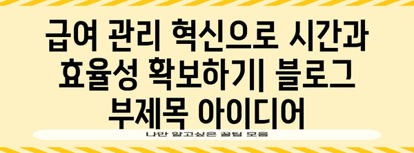 급여 관리 혁신으로 시간과 효율성 확보하기