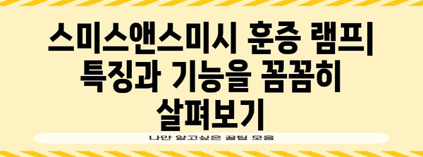 스미스앤스미시 훈증 램프 | 특징과 기능을 꼼꼼히 살펴보기