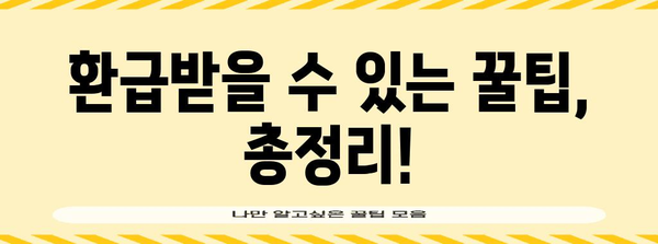 절세 매니아를 위한 필수 | 종합소득세 환급 가이드