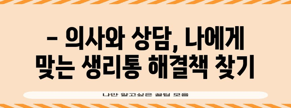 피임약으로 생리통 완화 - 통증 조절을 위한 지침