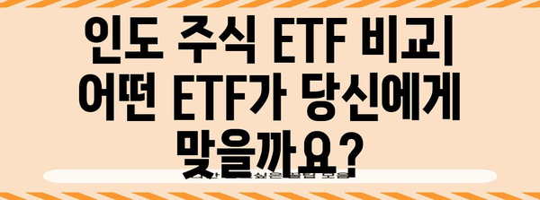 인도 주식 ETF 비교 | 성장 거인의 투자 기회 탐구